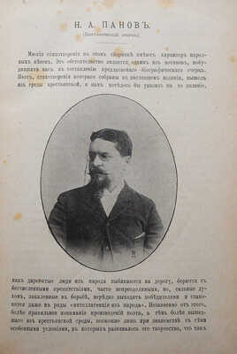 [Собрание В.Г. Лидина]. Панов Н.А. Гусли звончаты. Песни, были и разные стихотворения. СПб., 1896.